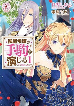 【サイン本】侯爵令嬢は手駒を演じる 7巻 白雪しおん 侯爵令嬢は手駒を演じる 1 (アリアンローズコミックス) | 白雪